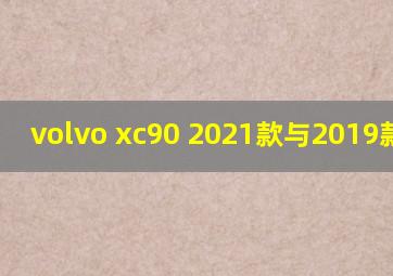 volvo xc90 2021款与2019款差别